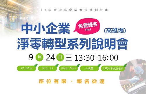 [課程] 9/24 (三) 高雄場「中小企業淨零轉型說明會」