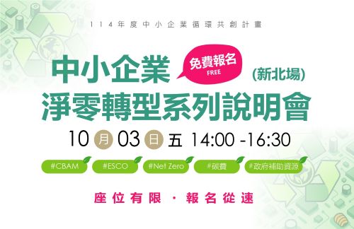 [課程] 10/03 (五) 新北場「中小企業淨零轉型說明會」