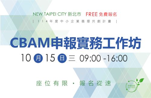 [工作坊] 10/15 (三) 「CBAM申報實務工作坊」新北場