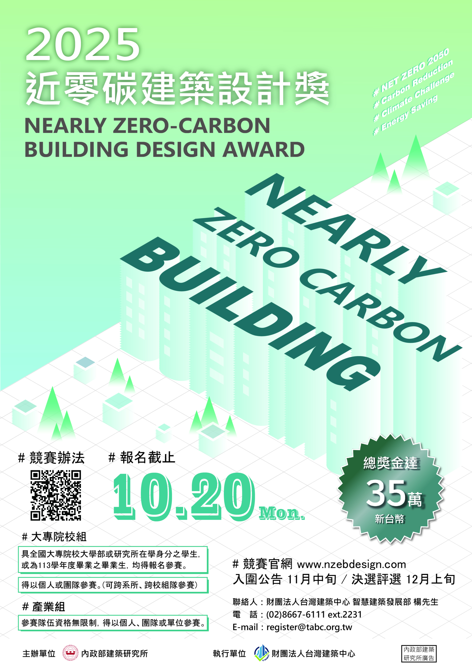 2025近零碳建築設計獎_海報-scaled.jpg
