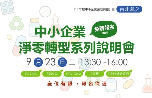 [課程] 9/23 (二) 台北場「中小企業淨零轉型說明會」
