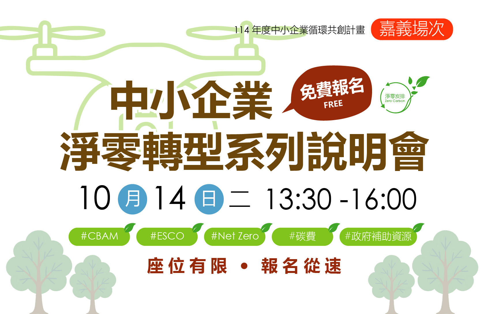 [課程] 10/14 (二) 嘉義場「中小企業淨零轉型說明會」