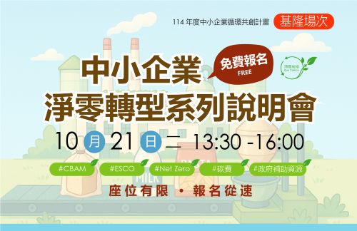 [課程] 10/21 (二) 基隆場「中小企業淨零轉型說明會」