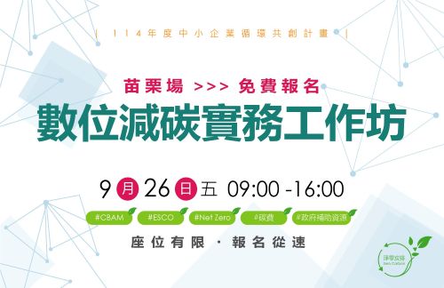 [工作坊] 9/26 (五)「數位減碳實務工作坊」苗栗縣