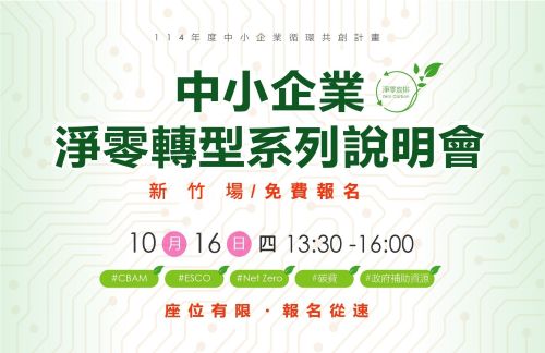 [課程] 10/16 (四) 新竹縣「中小企業淨零轉型說明會」