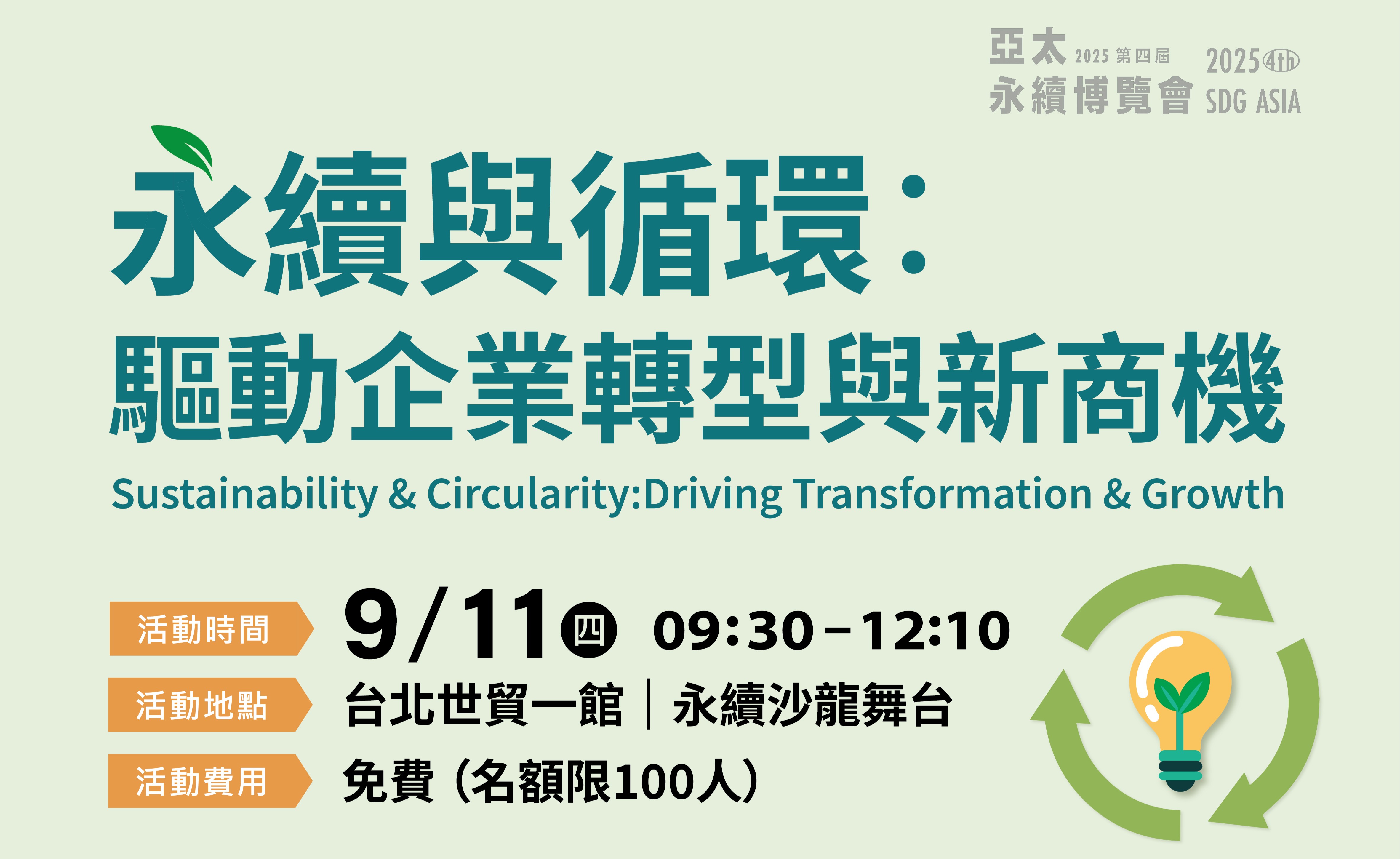 [課程] 9/11 (四)永續&循環：驅動企業轉型與新商機