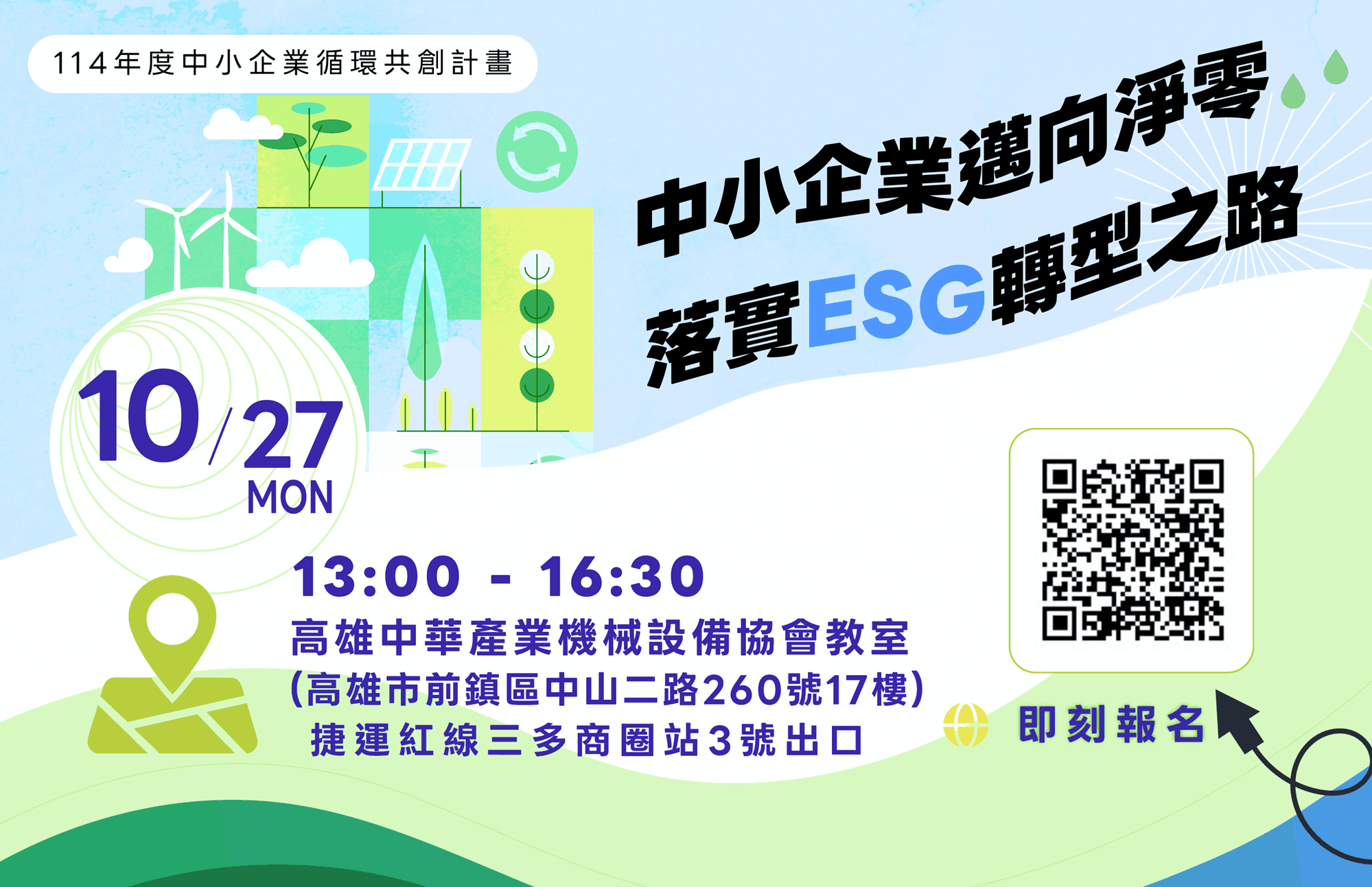 [課程] 10/27 (一) 高雄「中小企業邁向淨零落實ESG轉型之路」