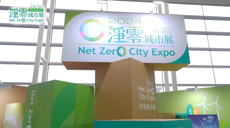經濟部中小及新創企業署｜2024 第二屆 2050淨零城市展（Net Zero City Expo）