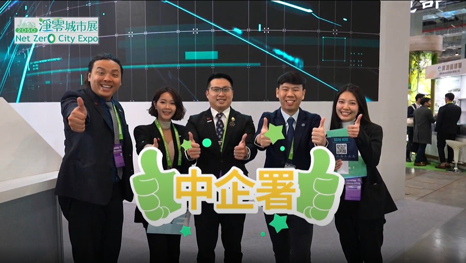 經濟部中小及新創企業署｜2025 第三屆 2050淨零城市展（Net Zero City Expo）