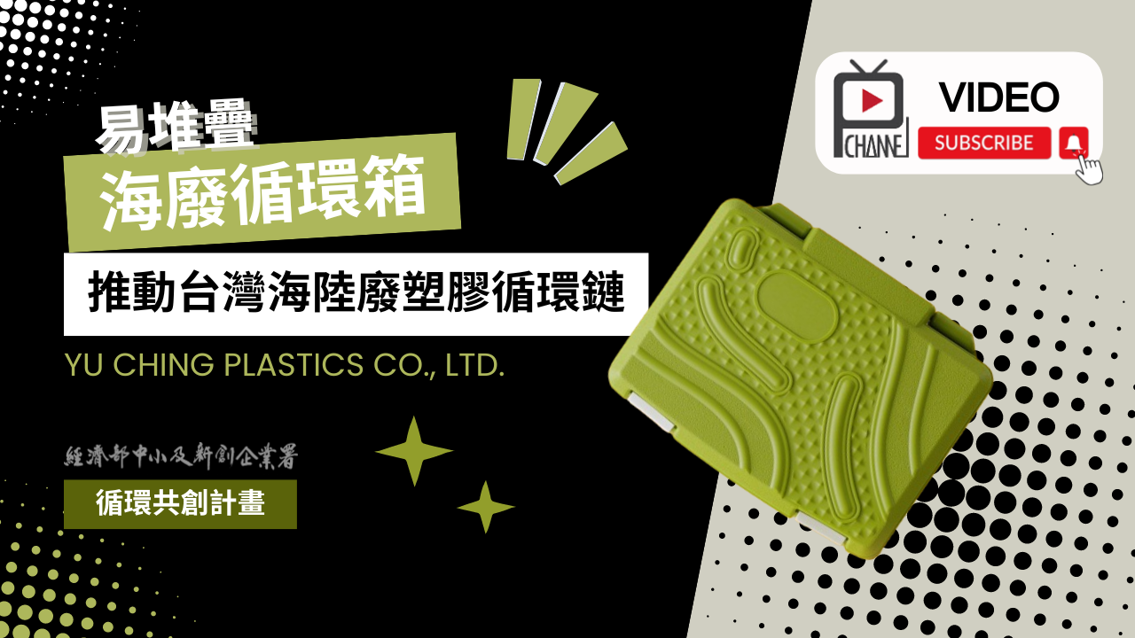 【循環亮點】易堆疊海廢循環箱 ─ 郁慶塑膠推動台灣海廢及陸廢塑膠循環供應鏈