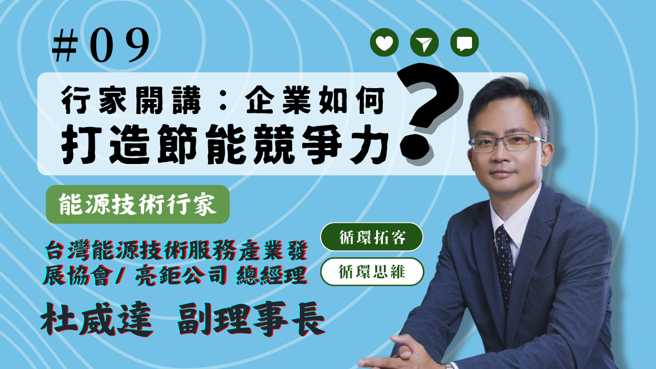【循環思維】│EP09 行家開講：企業如何打造節能競爭力？feat. ESCO協會 杜威達副理事長