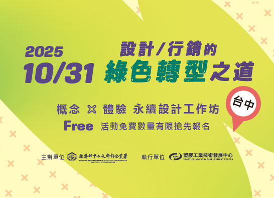 [課程] 10/31 (五) 設計/行銷的綠色轉型之道 - 永續設計工作坊