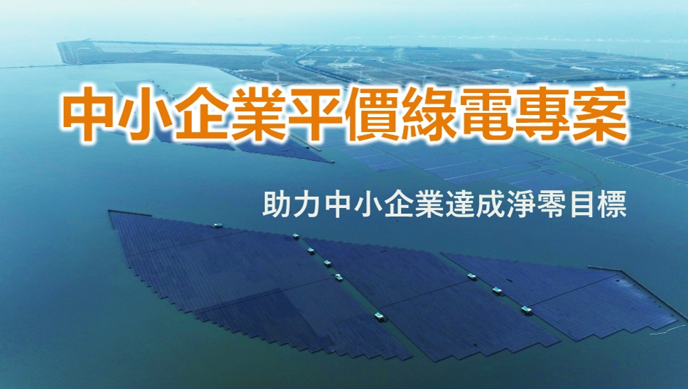 [課程] 「中小企業平價綠電專案」說明會