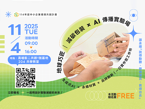 [課程] 11/04 (二) 地球巧匠：減碳包裝 × AI 傳播實驗場