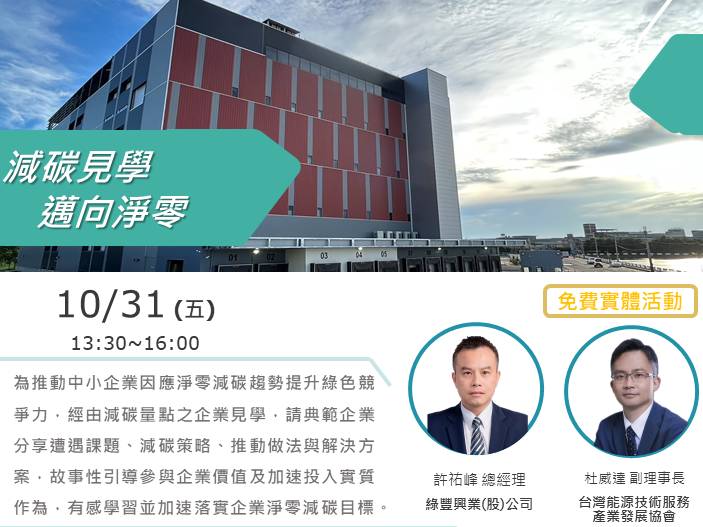[減碳見學] 10/31 (五) 從建築設計到綠色營運，探索物流產業的淨零轉型之路