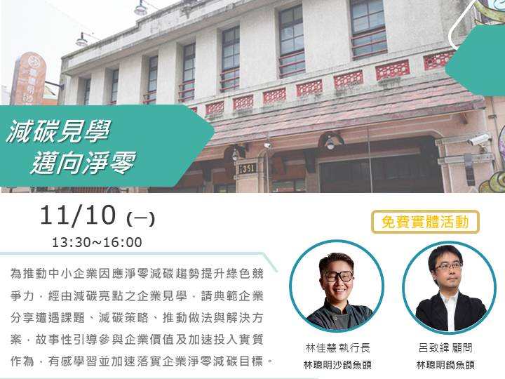 [減碳見學] 11/10 (一) 走進嘉義老街，見證在地百年品牌的低碳創新之路