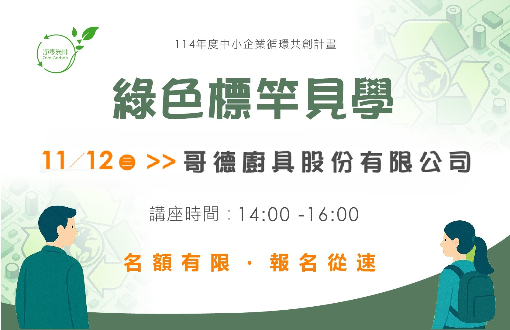 [標竿見學] 11/12 (三) 綠色製程轉型｜哥德廚具股份有限公司