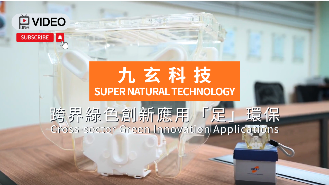 【淨零標竿】九玄科技 │ 跨界綠色創新應用「足」環保