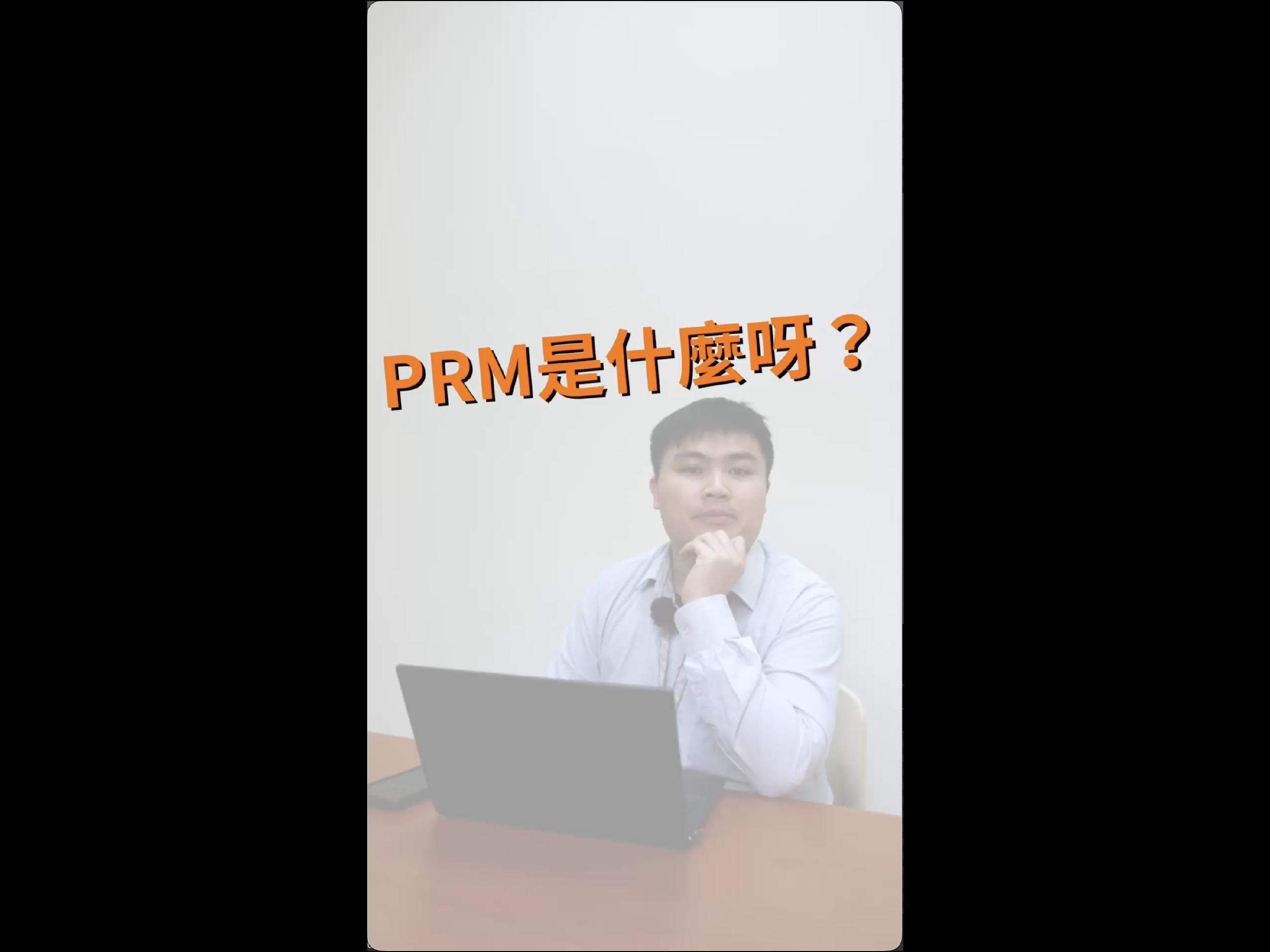 PRM是什麼?
