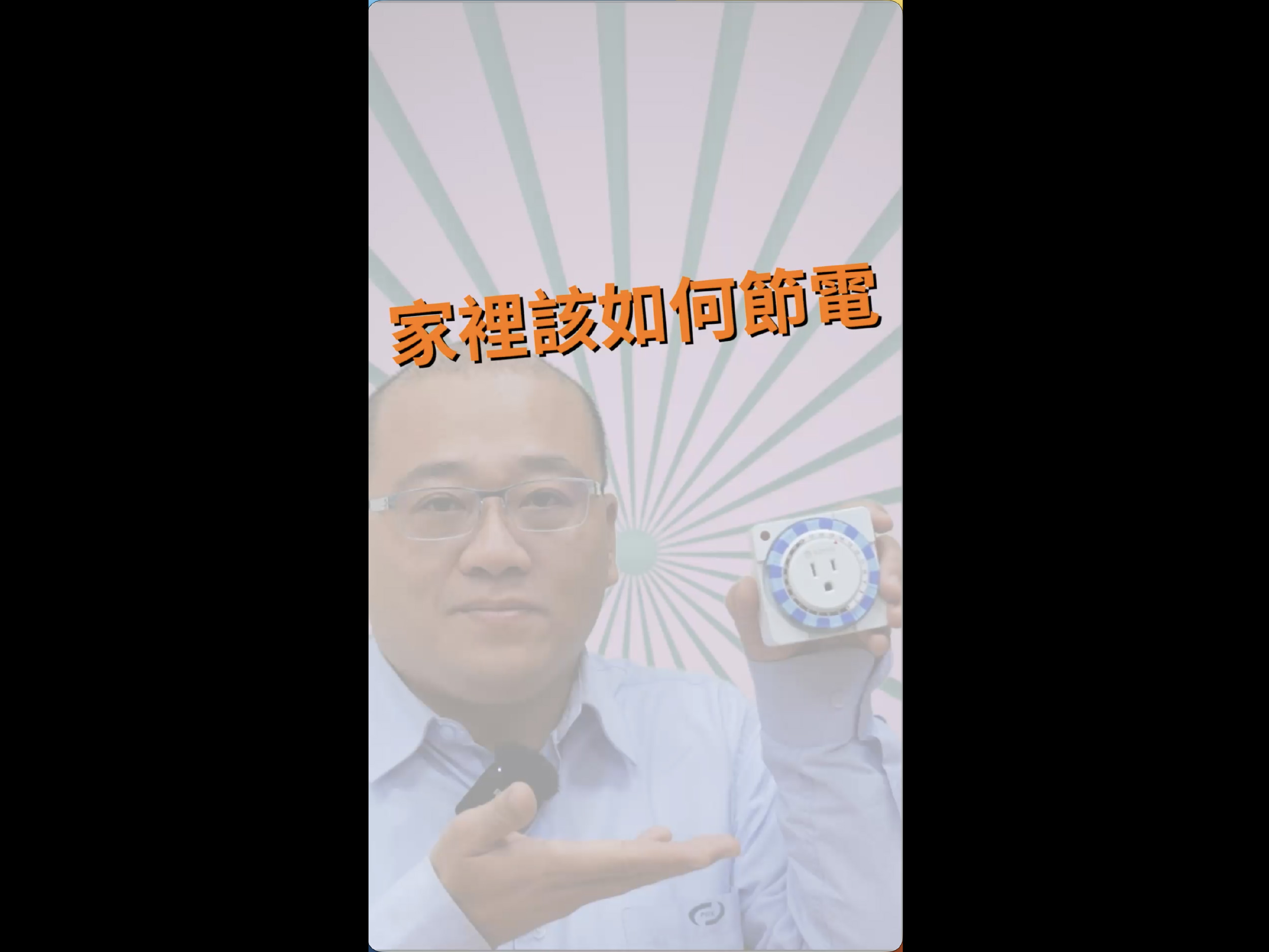 家裡該怎麼節電?