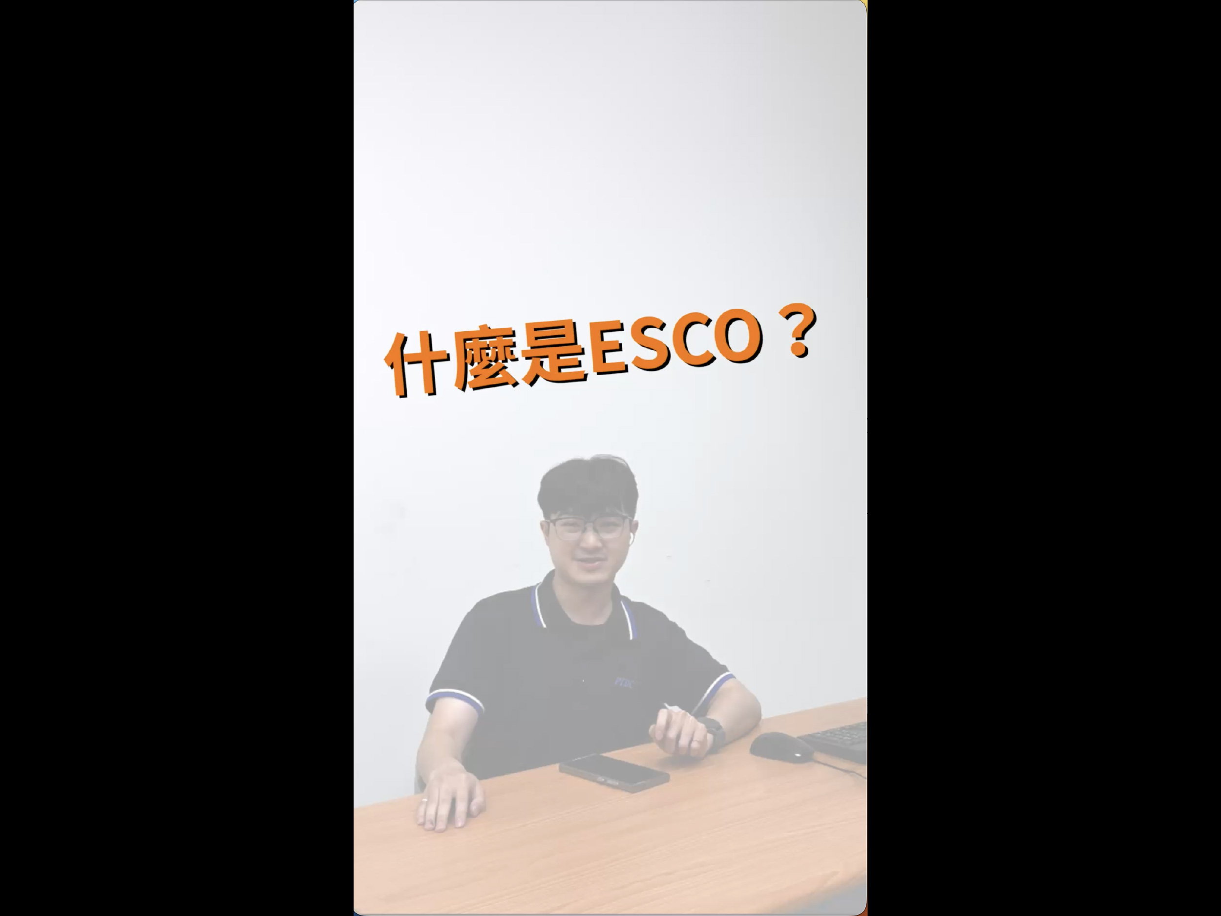 什麼是ESCO?