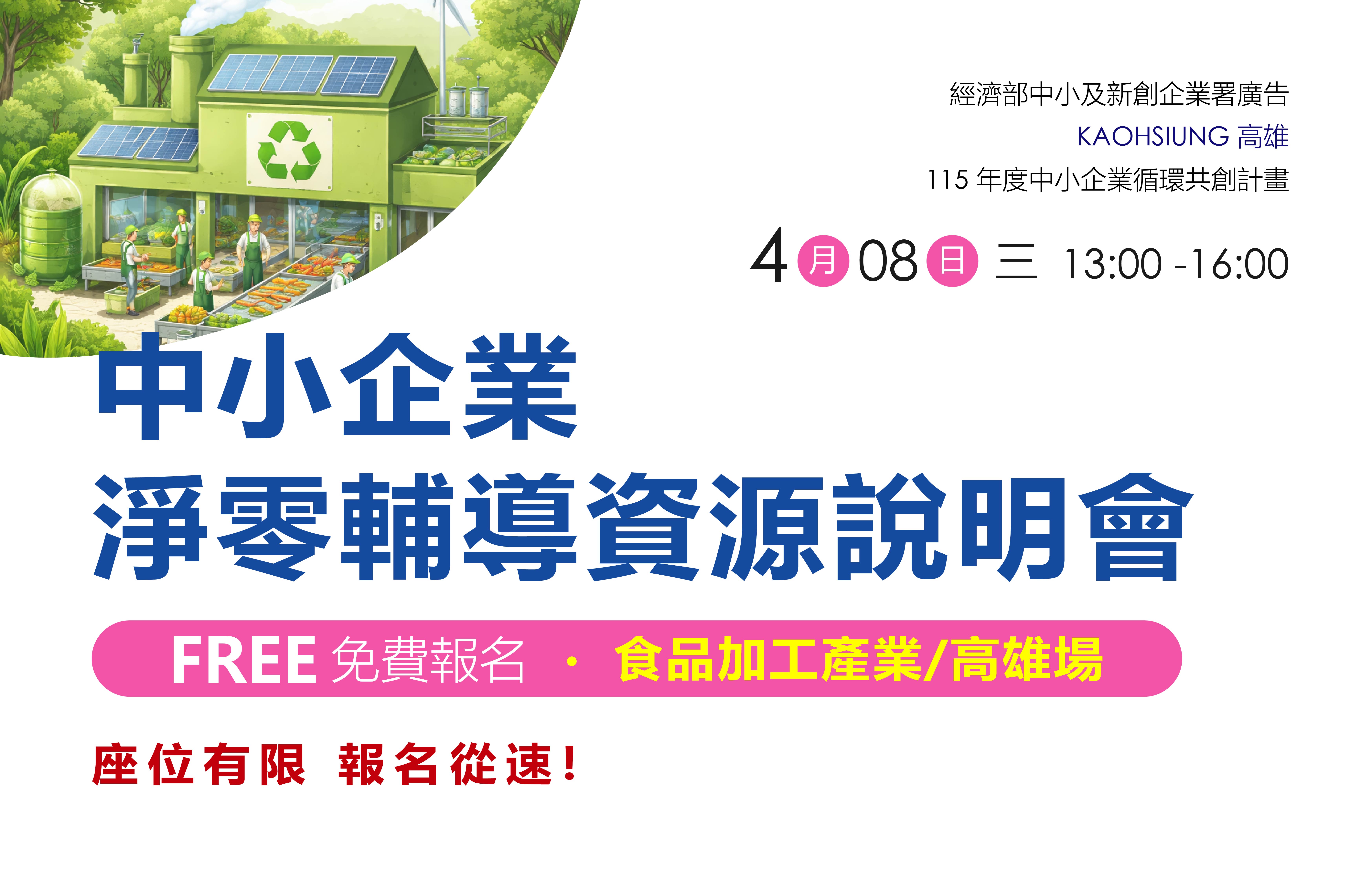 [課程] 4/8 (三) 高雄場「中小企業淨零輔導資源說明會」