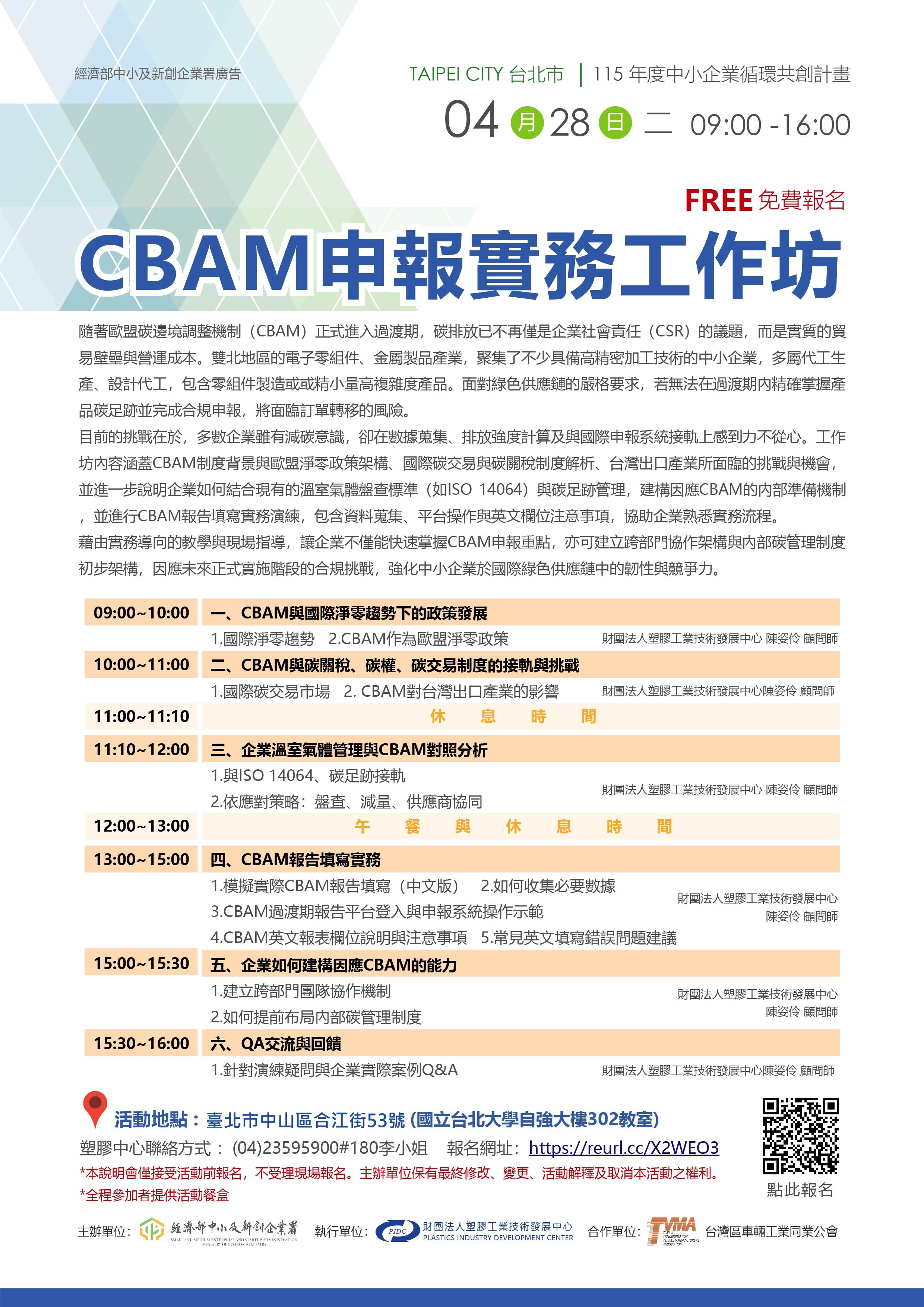 有LOGO-CBAM申報實務工作坊海報-台北-0428-01_0.jpg