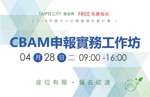 [工作坊] 4/28 (二) 台北場「CBAM申報實務工作坊」