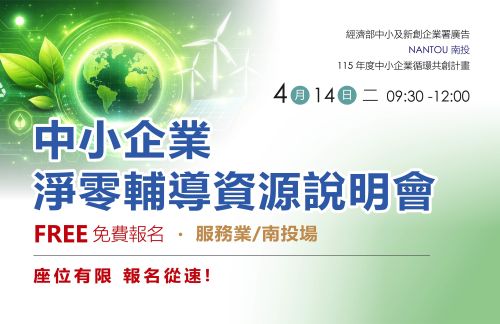 [課程] 4/14 (二) 南投場「中小企業淨零輔導資源說明會」