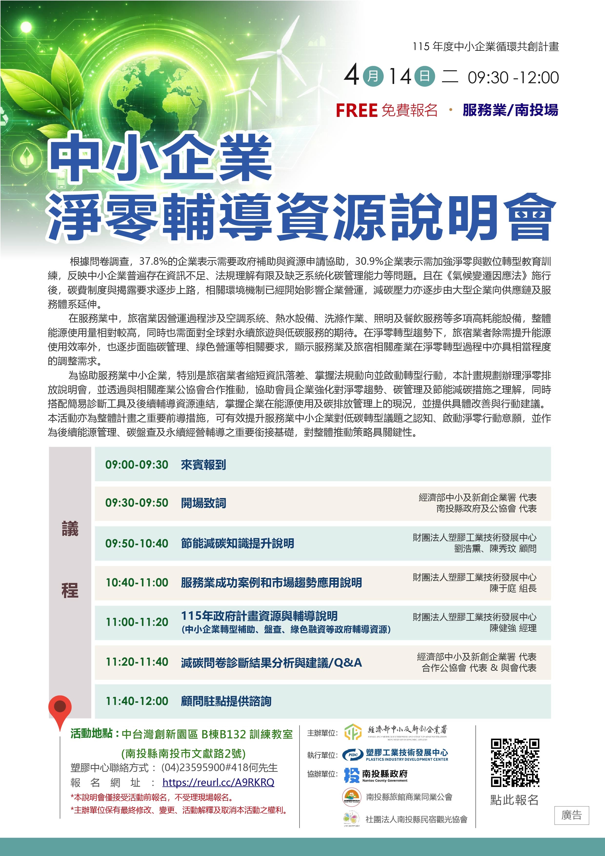 印刷-A版本-淨零輔導資源說明會海報-商業服務-南投-1150416-改.jpg