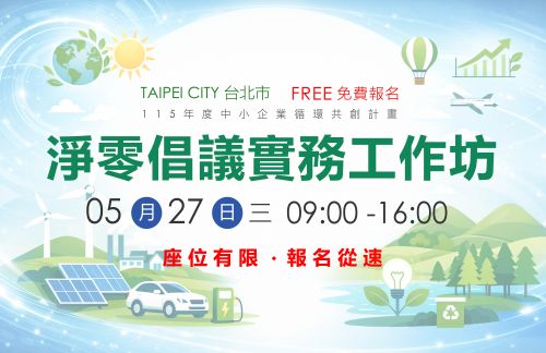 [工作坊] 5/27 (三) 台北場「淨零倡議工作坊」
