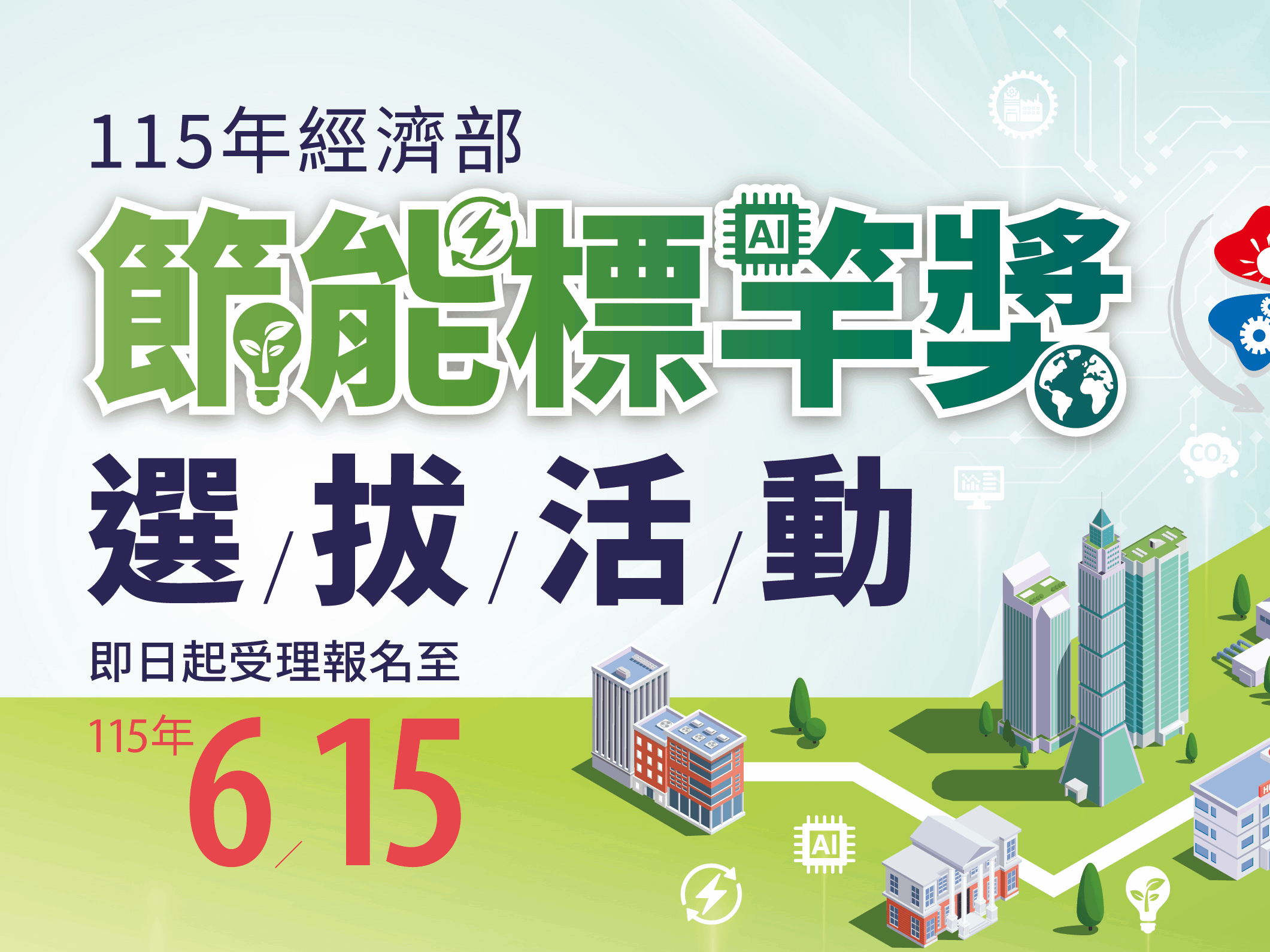 [研討會] 115年經濟部節能標竿獎系列觀摩研討會