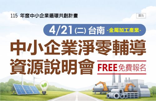 [課程] 4/21 (二) 台南場「中小企業淨零輔導資源說明會」