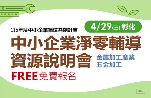 [課程] 4/29 (三) 彰化場「中小企業淨零輔導資源說明會」