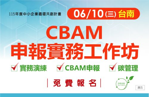 [工作坊] 6/10 (三) 臺南場「CBAM申報實務工作坊」