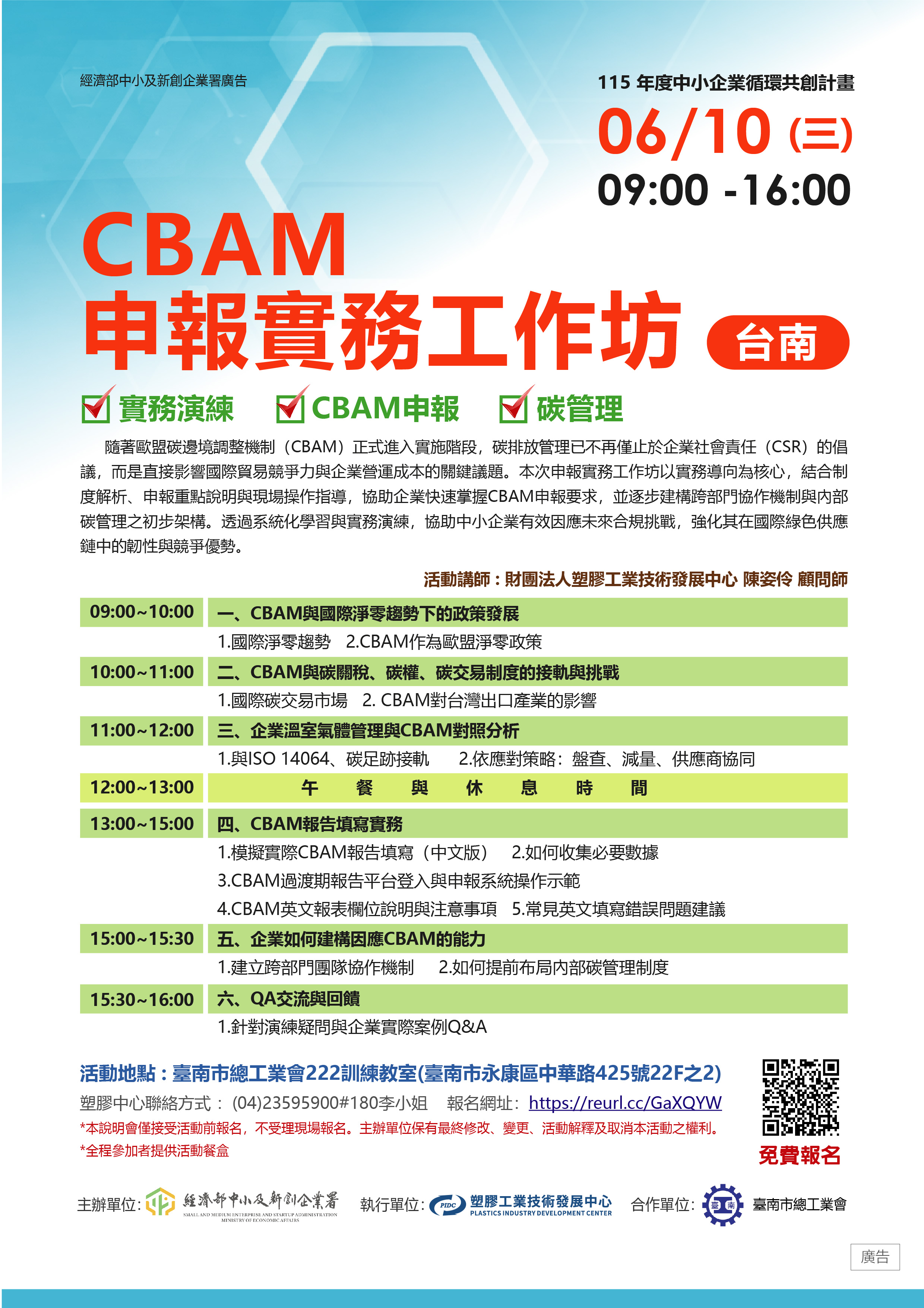 0610 (三) 臺南場「CBAM申報實務工作坊」DM.jpg