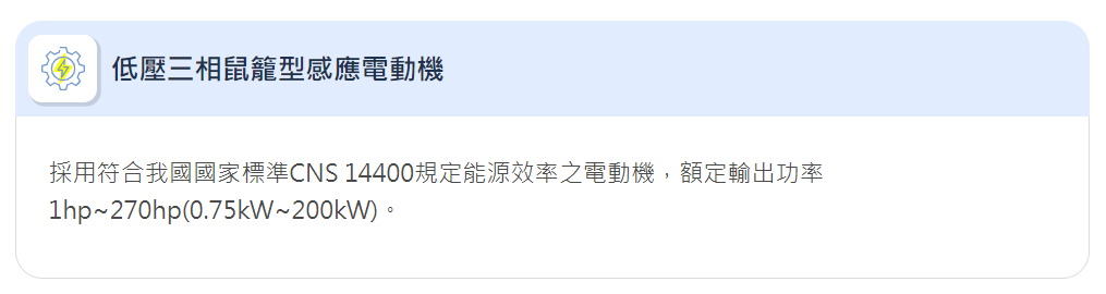 低壓三相鼠籠型感應電動機.png