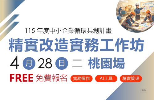 [工作坊] 4/28(二) 桃園場「精實改造實務工作坊」