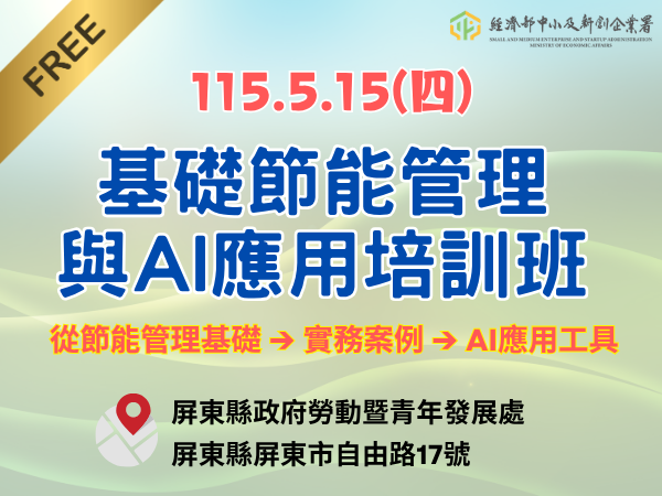 [課程] 5/15 (四) 屏東場「基礎節能管理與AI應用培訓班」