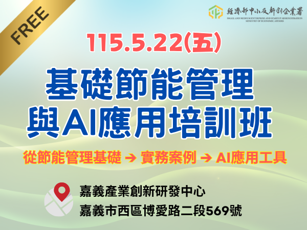 [課程] 5/22 (五) 嘉義場「基礎節能管理與AI應用培訓班」