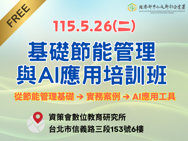 [課程] 5/26 (二) 台北場「基礎節能管理與AI應用培訓班」