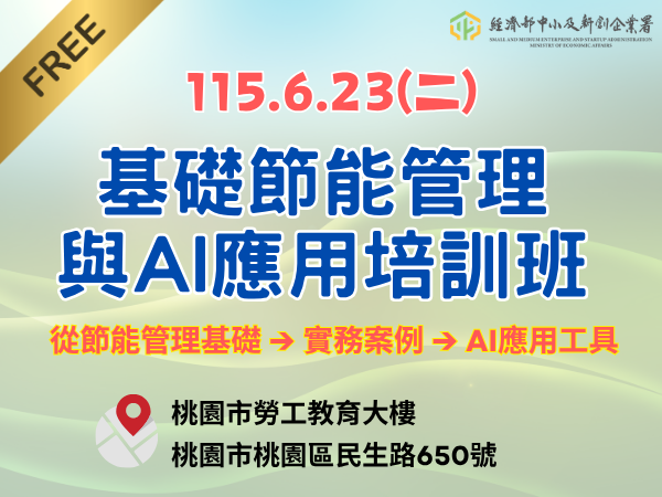 [課程] 6/23 (二) 桃園場「基礎節能管理與AI應用培訓班」