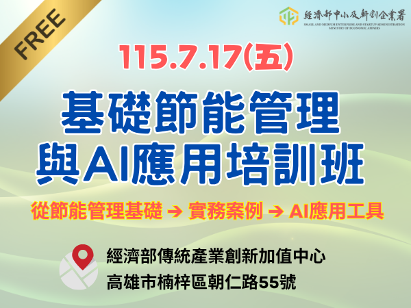 [課程] 7/17 (五) 高雄場「基礎節能管理與AI應用培訓班」