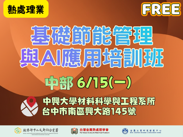 [課程] 6/15 (一) 台中場「基礎節能管理與AI應用培訓班」(熱處理業)