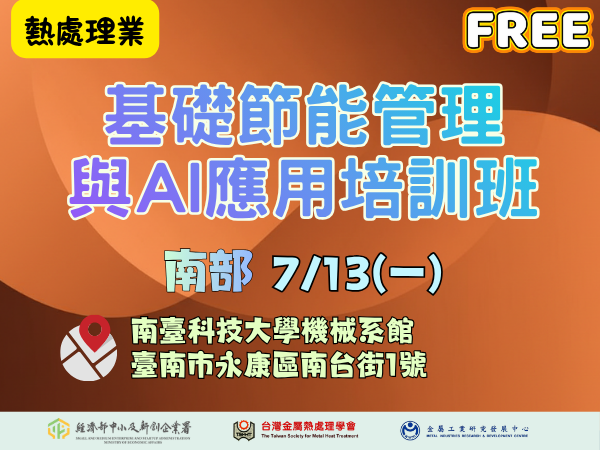 [課程] 7/13(一) 台南場「基礎節能管理與AI應用培訓班」(熱處理業)