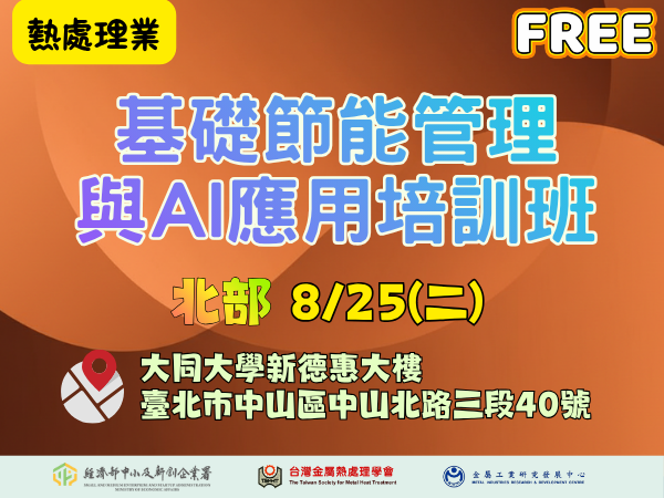 [課程] 8/25 (二) 台北場「基礎節能管理與AI應用培訓班」(熱處理業)