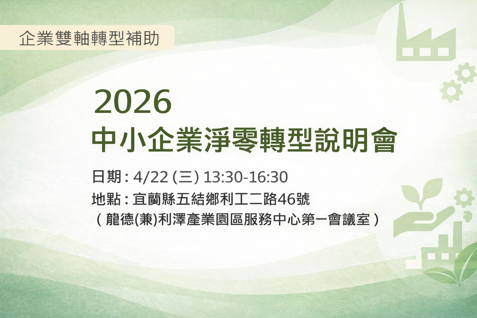 [課程] 4/22 (三) 中小企業淨零轉型說明會_宜蘭場