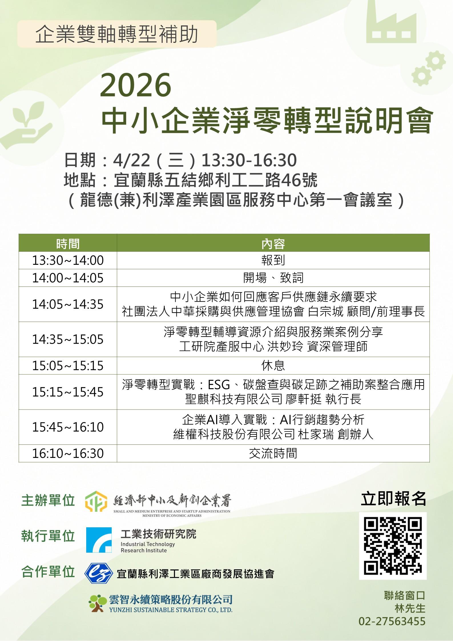 0422_中小企業綠色轉型說明會_宜蘭場議程.jpg