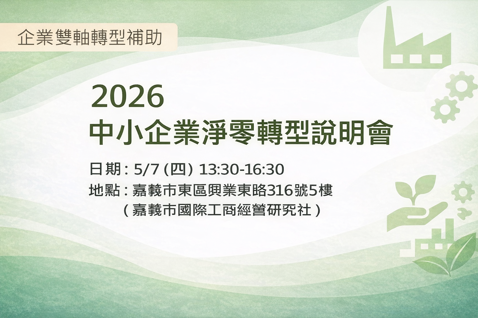 [課程] 5/07 (四) 中小企業綠色轉型說明會_嘉義場