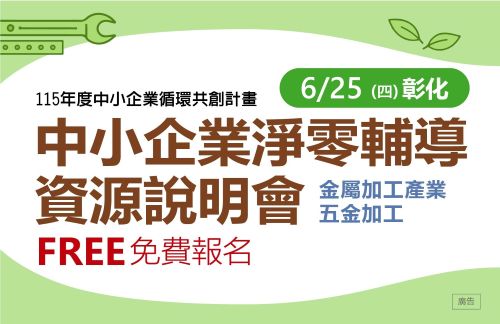 [課程] 6/25 (四) 彰化場「中小企業淨零輔導資源說明會」